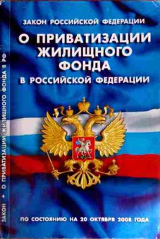 Книга ФЗ О приватизации жилищного фонда в Российской Федерации, 11-12180, Баград.рф